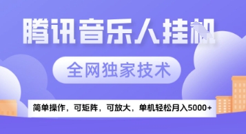 【腾讯音乐挂G】独家技术，项目红利期，可矩阵可放大，稳定月入5k+【揭秘】-网赚