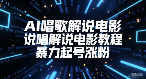 AI唱歌解说电影，说唱解说电影教程，暴力起号涨粉-网赚