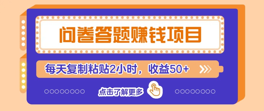 问卷答题赚钱项目新平台，新手小白也能操作，每天复制粘贴2小时，收益50+-网赚
