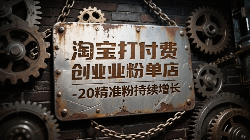 淘宝打付费创业粉单店每天稳定10-20精准粉持续增长【揭秘】-网赚