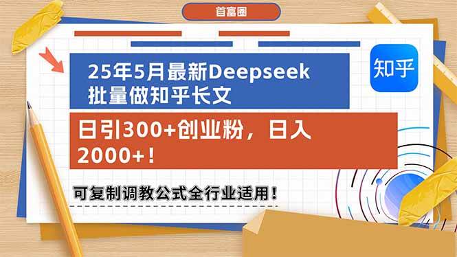 （14956期）25年5月最新Deepseek批量做知乎长文，日引300+创业粉，日入2000+！可复…-网赚