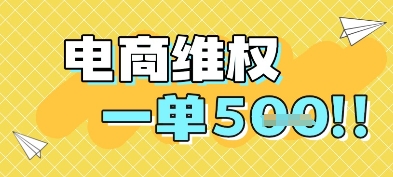 电商维权项目，会网购，一部手机即可操做，一单5张-网赚