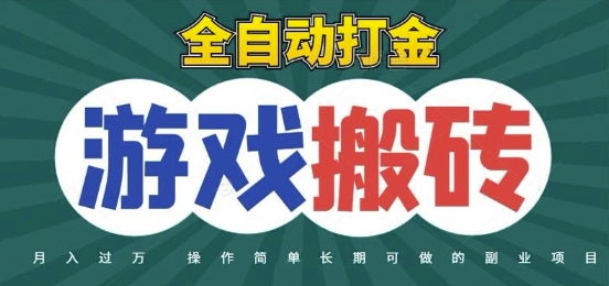 全自动游戏打金搬砖，不用守着照样日入1k，起号快收益快，火爆搬砖项目【揭秘】-网赚