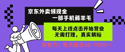 京东外卖领现金，一部手机薅羊毛，每天上线动动手指，无需打理，每天保底60+，每天就是如此轻松【揭秘】-网赚